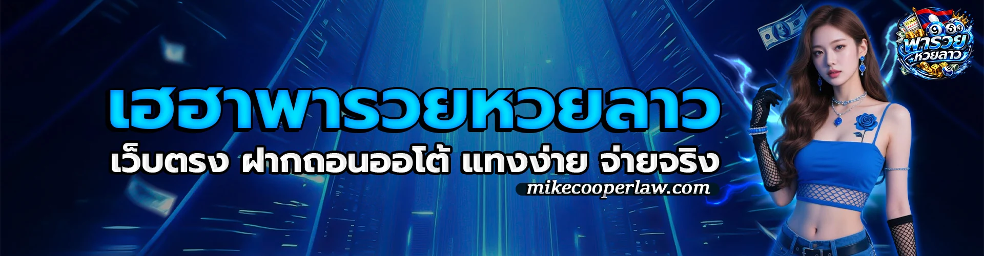 เฮฮาพารวยหวยลาว