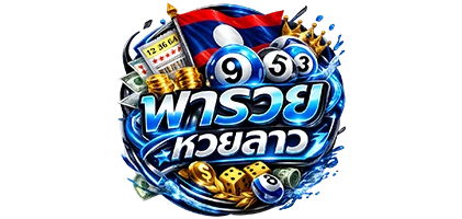 เฮฮาพารวยหวยลาว