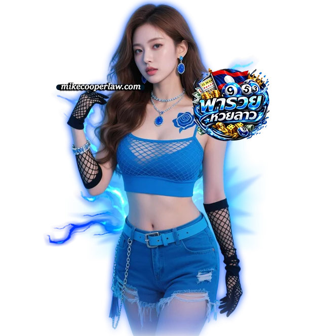 พ่อ เฮฮา พา รวย หวย ลาว